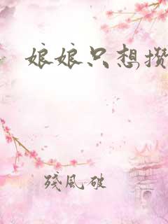 娘娘只想攒积分