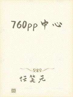 760pp中心