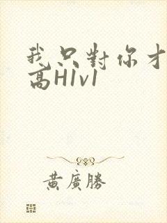 我只对你才会硬高H1v1