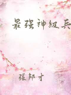 最强神级兵王