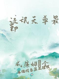 流氓天尊最新章节