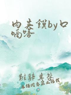 肉夹馍by口水嘀嗒