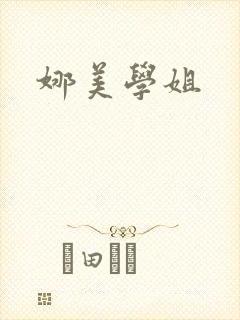 娜美学姐