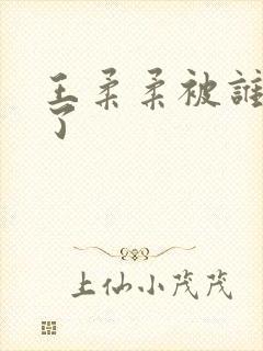 王柔柔被谁牵走了