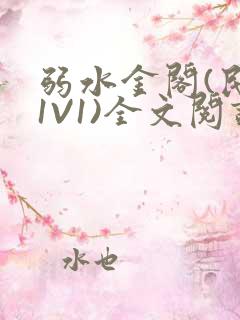 弱水金阁(民国1V1)全文阅读