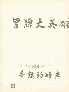 冒牌大英雄起点