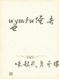 wymfw俺去也
