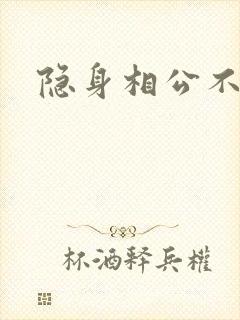 隐身相公不见面
