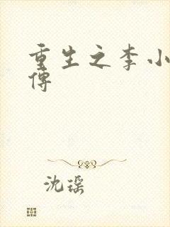 重生之李小龙新传