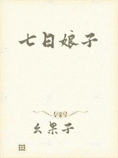 七日娘子