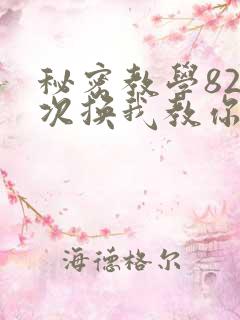 秘密教学82这次换我教你了SVIP
