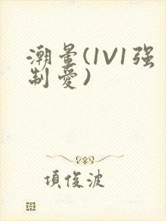 潮晕(1V1强制爱)