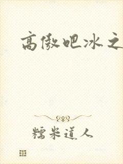 高傲吧冰之帝王