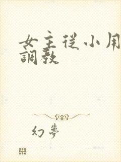 女主从小用玉器调教