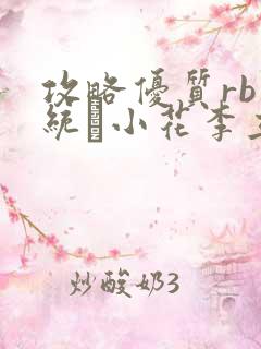 攻略优质rb系统寀小花李立远