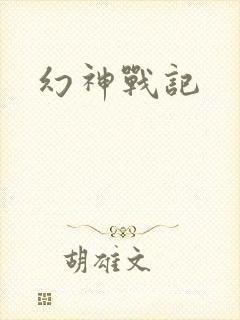 幻神战记