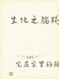 生化之脑残王者