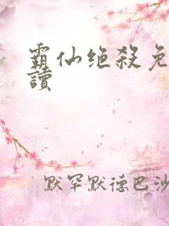 霸仙绝杀免费阅读