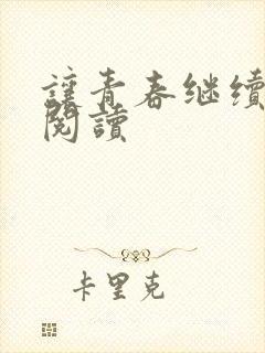 让青春继续在线阅读