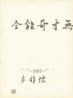 全能奇才无弹窗