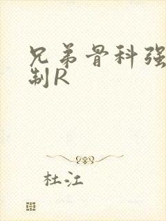 兄弟骨科强年下制R