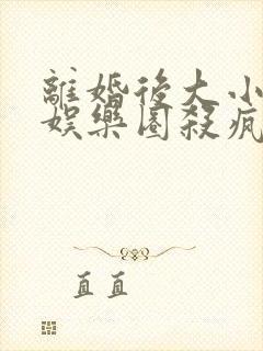 离婚后大小姐在娱乐圈杀疯了