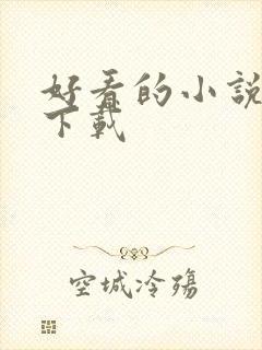 好看的小说打包下载