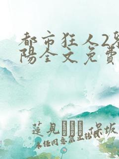 都市狂人2刘揣阳全文免费阅读