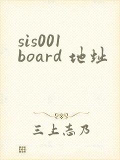 sis001 board 地址