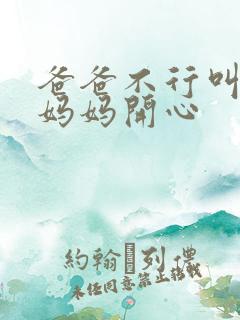 爸爸不行叫我给妈妈开心