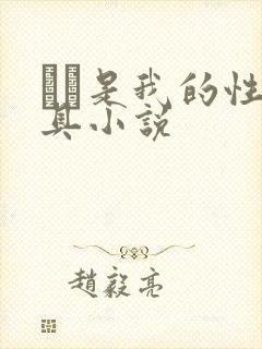 妺妺是我的性玩具小说
