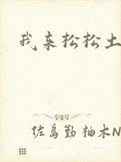 我来松松土