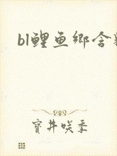 bl鲤鱼乡含精