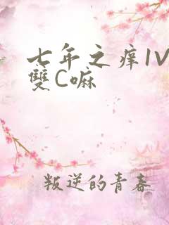 七年之痒1V2双C嘛