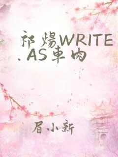 祁炀WRITE. AS车肉