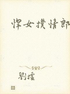 悍女扑情郎