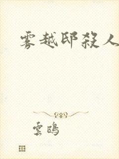 雾越邸杀人事件