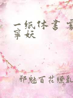 一纸休书 雾舞宁妖