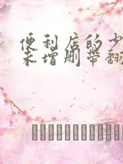 便利店的少女z未增删带翻译樱花