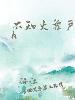 不知火舞户外被h