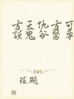 方天仇方可可小说鬼谷医尊
