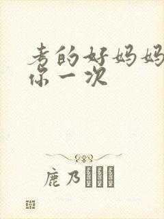 考的好妈妈就给你一次