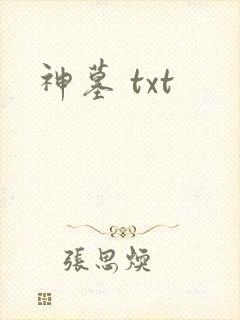 神墓 txt