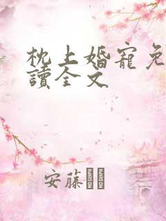 枕上婚宠免费阅读全文