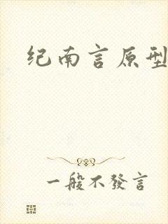 纪南言原型