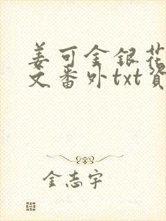 姜可金银花露全文番外txt资源笔趣阁下载