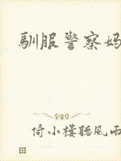 驯服警察妈妈
