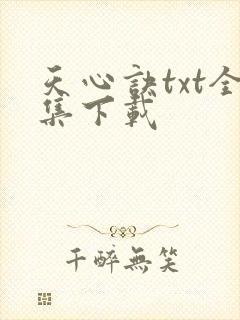 天心诀txt全集下载