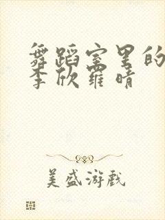 舞蹈室里的景色李欣罗晴