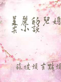 美丽的儿媳妇雨柔小说